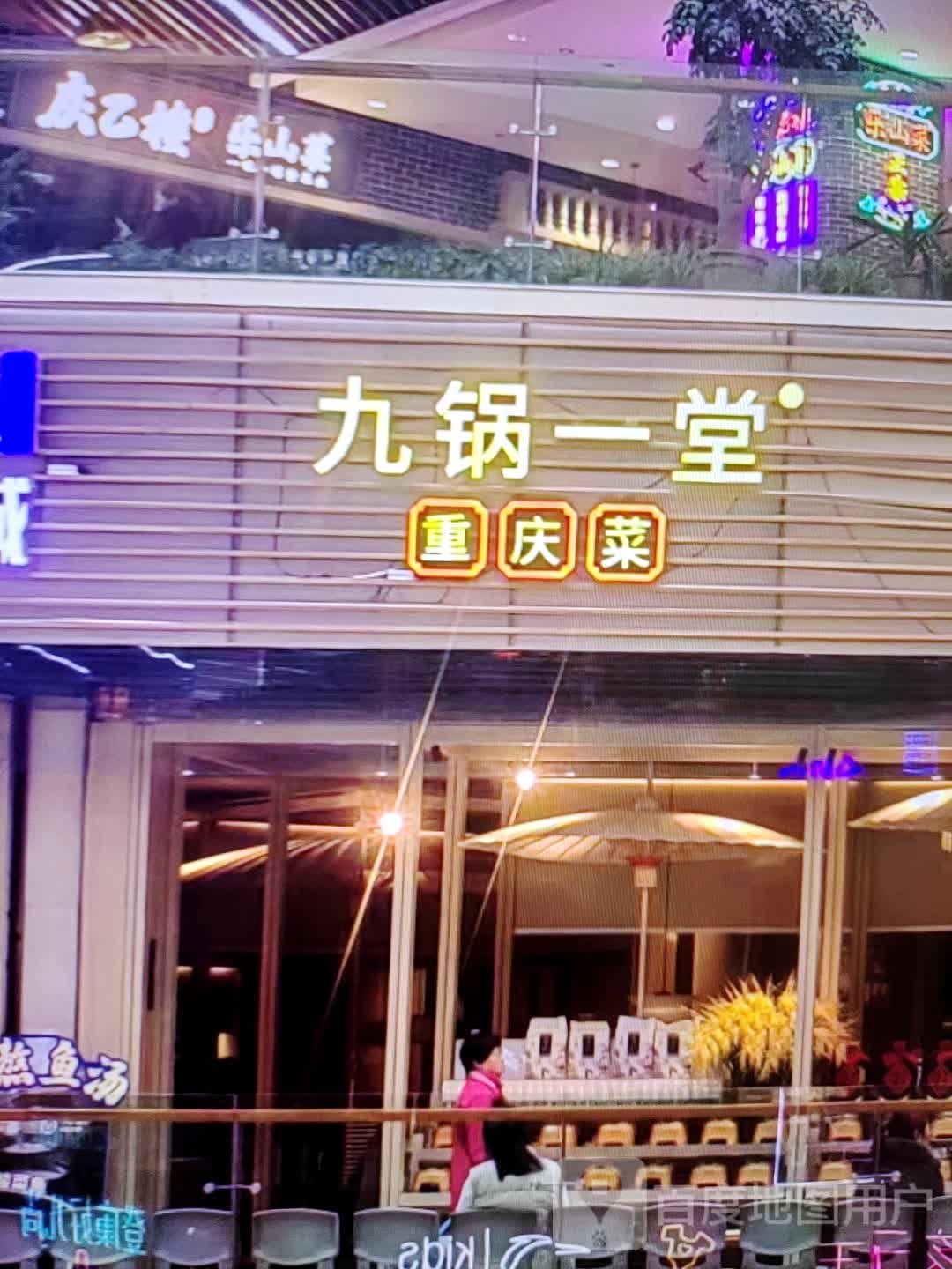 九锅一堂重庆菜