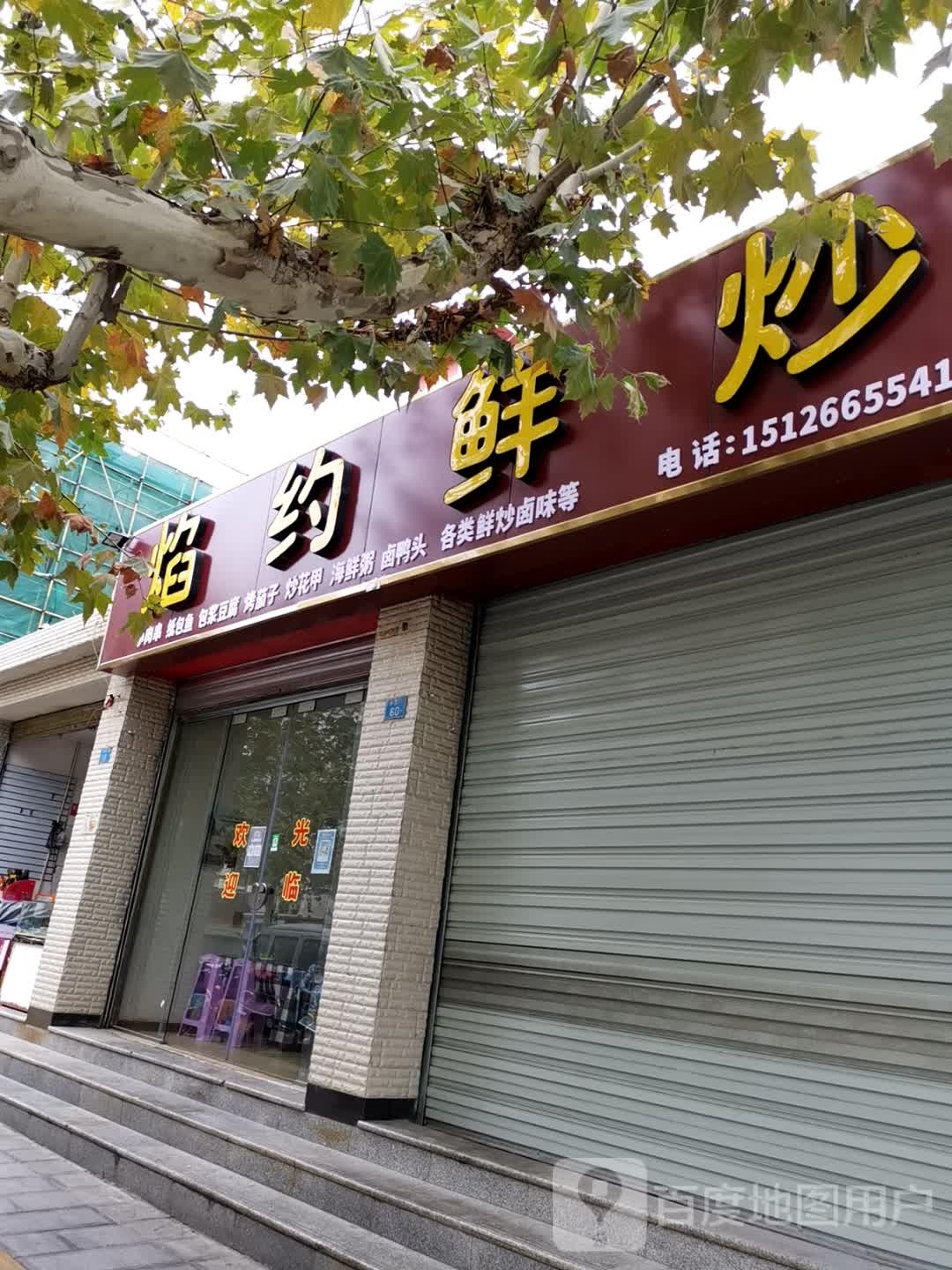 焰约鲜炒