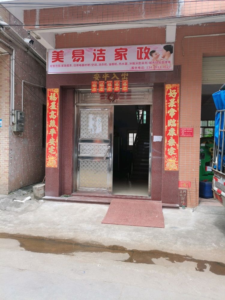 中山市黄圃镇美易洁家政服务部