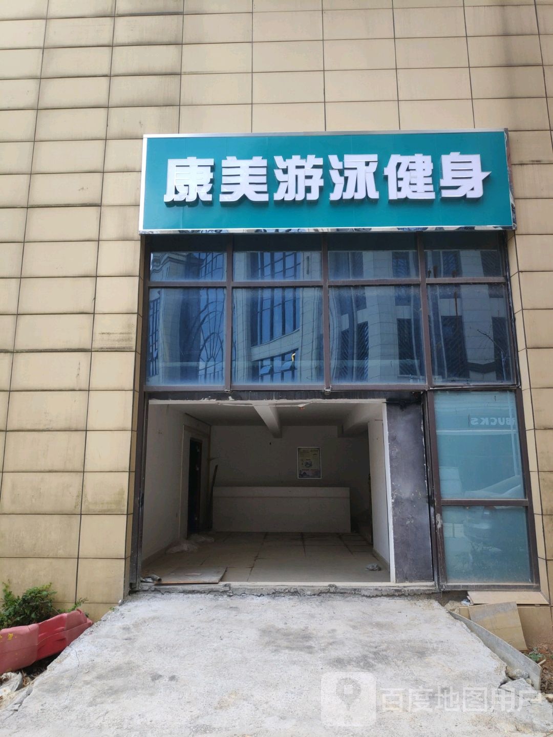 康美又用健身