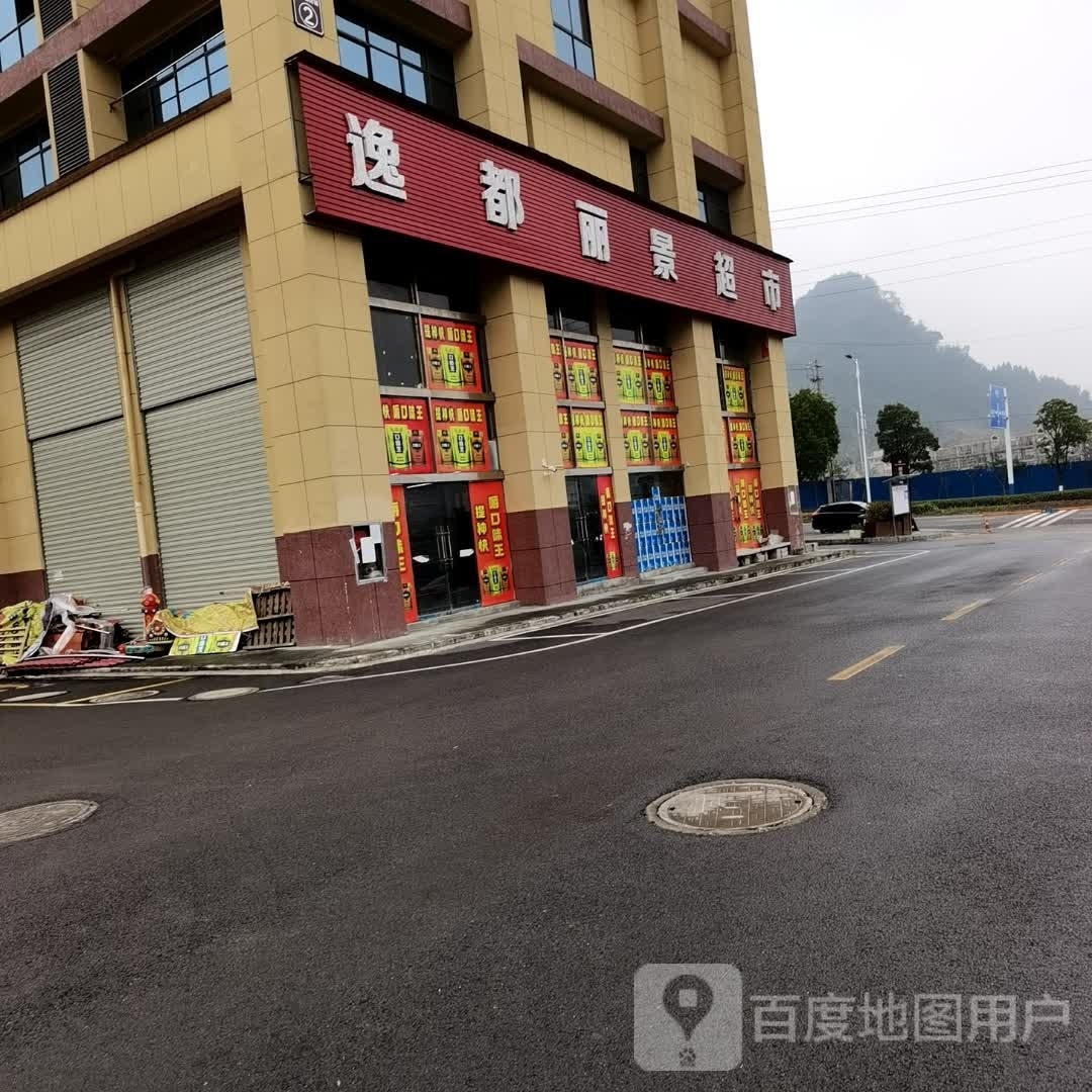 逸都丽景超市