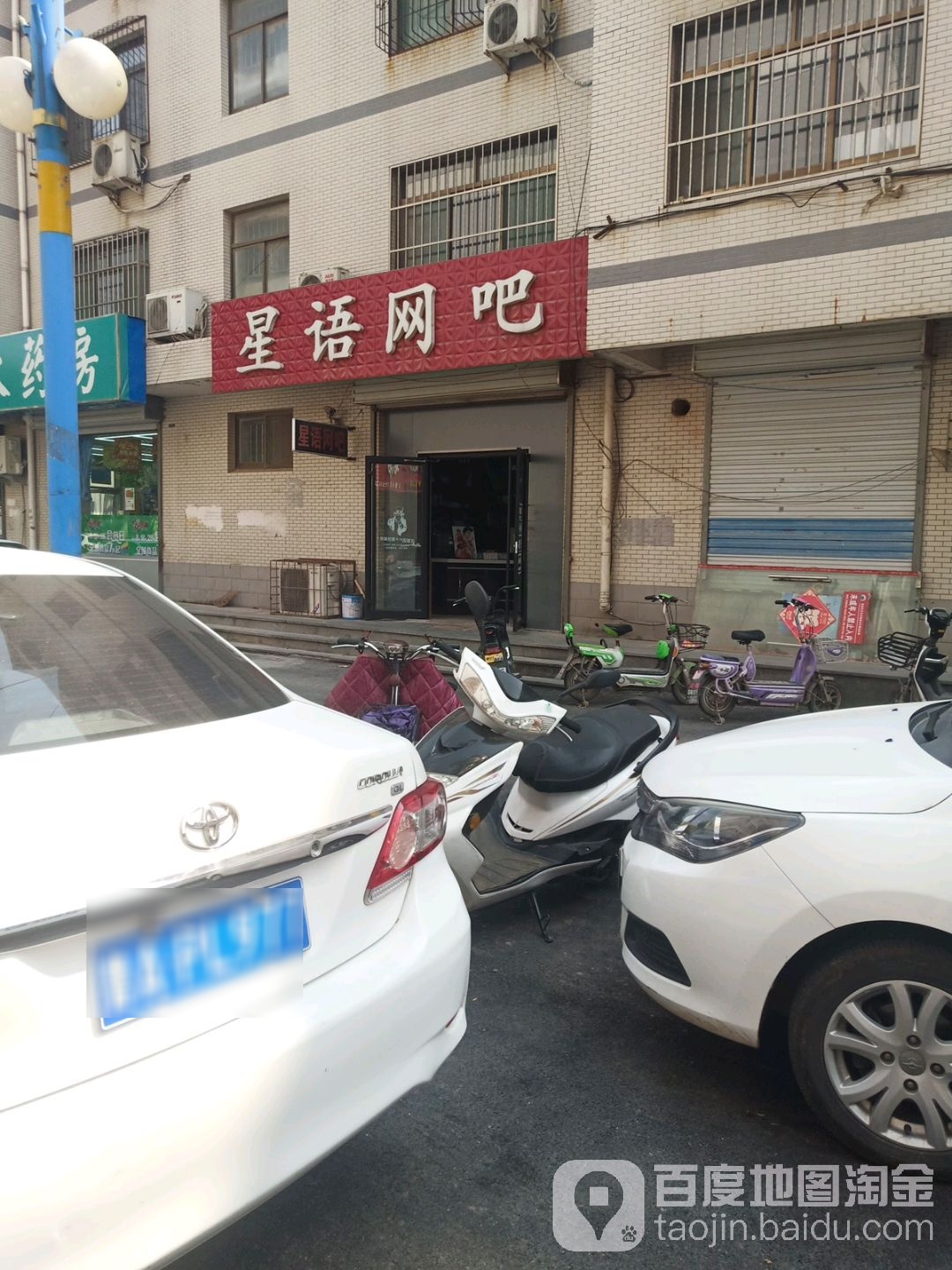 星语网吧(莲台山路店)