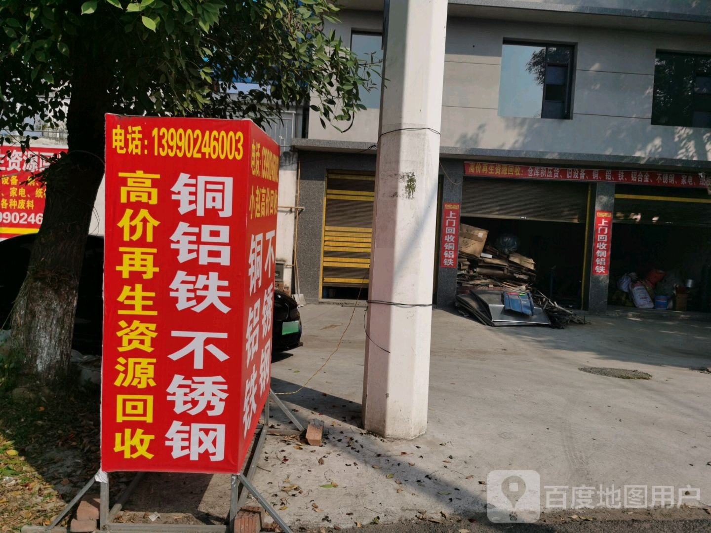 小赵高价再生资源回收