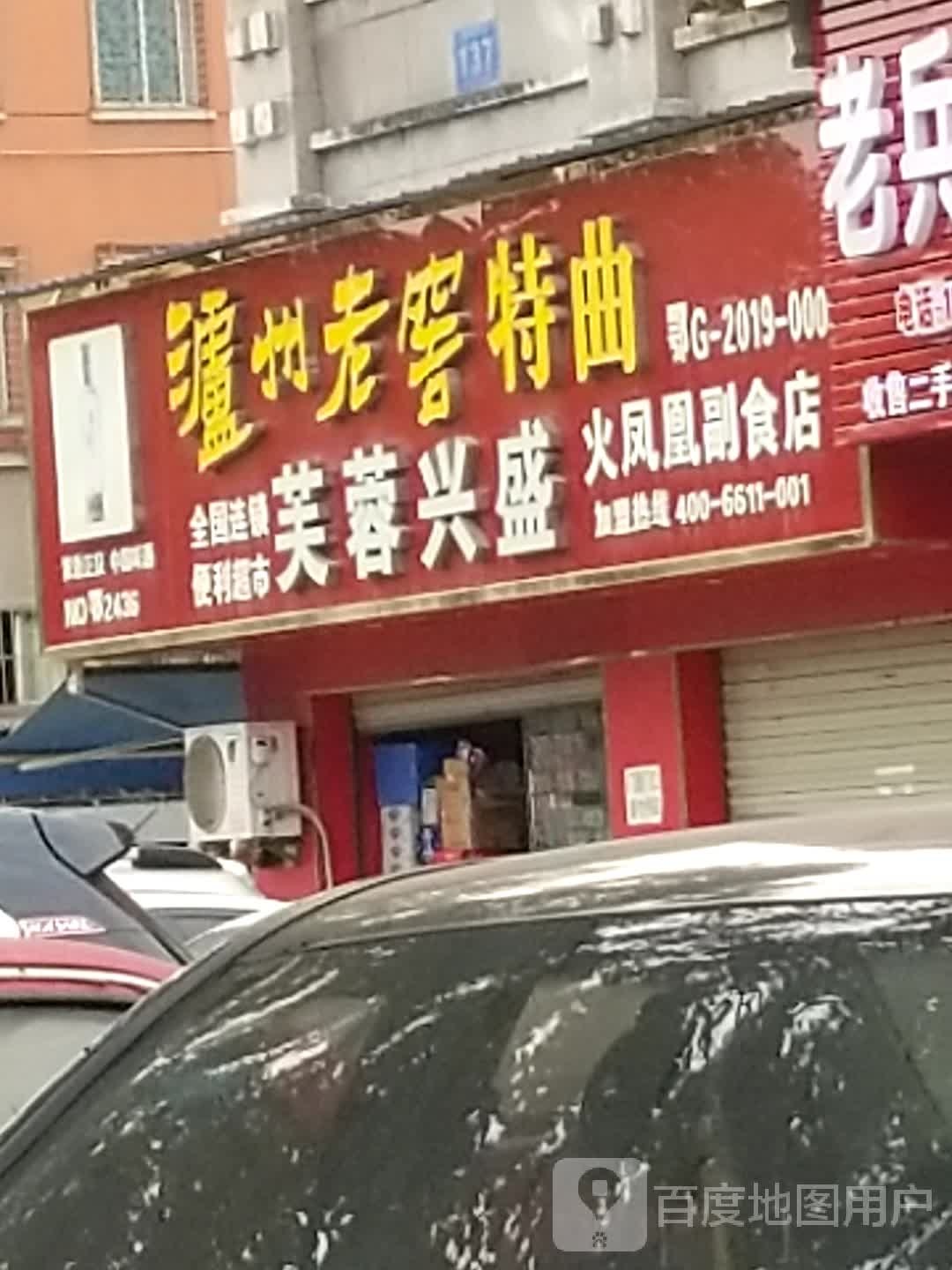 芙蓉兴盛(火凤凰副食店)