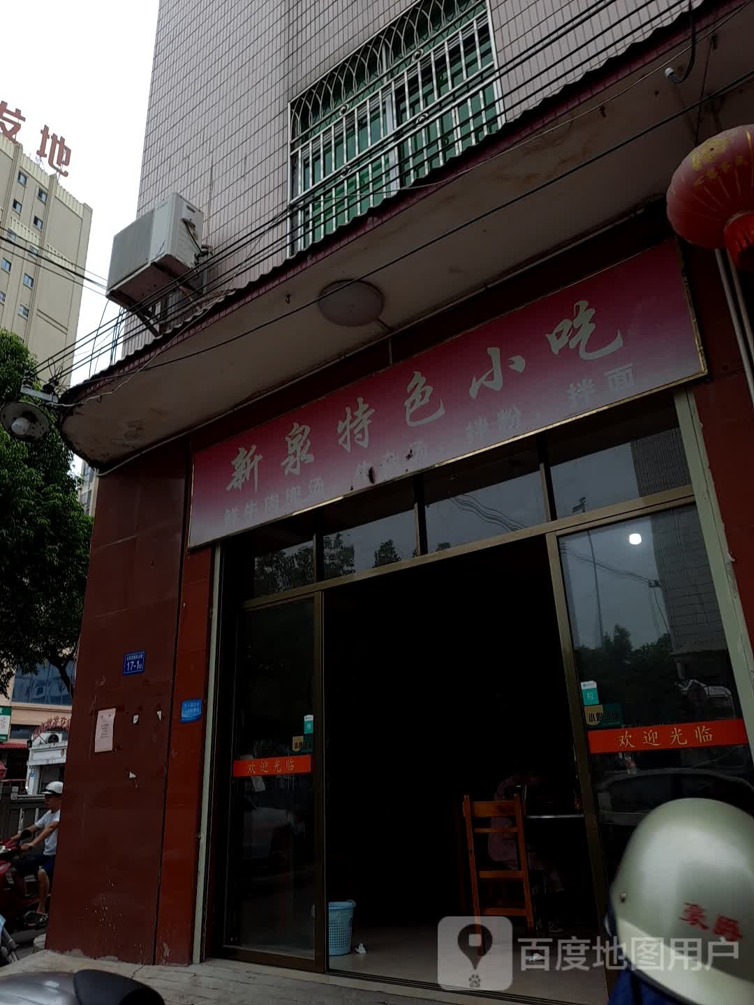 新泉特色小吃