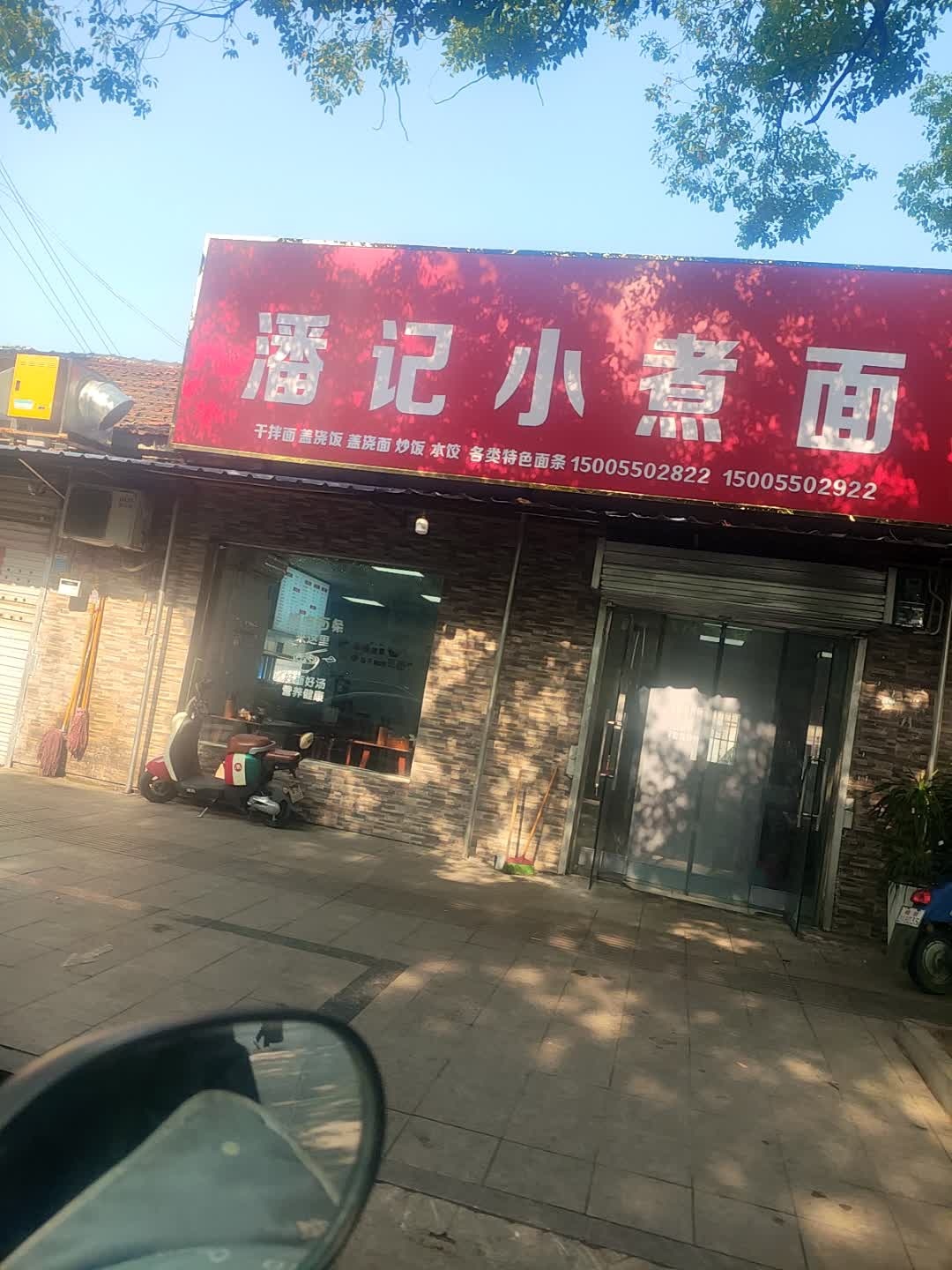 潘记小煮面