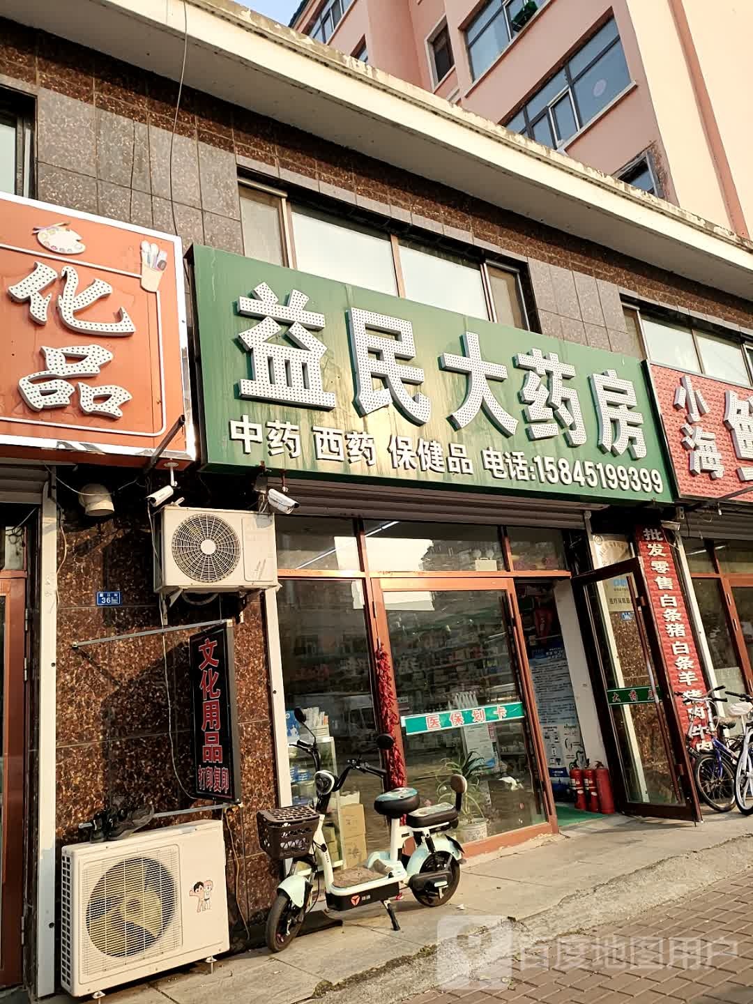 益民大药房(警官公寓店)