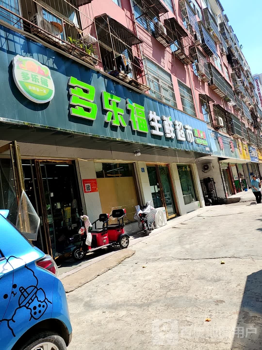 永城市多乐福生鲜超市光明店