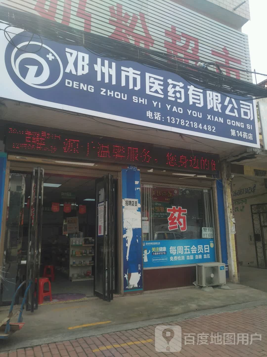 邓州医药有限公司(第七十八店)