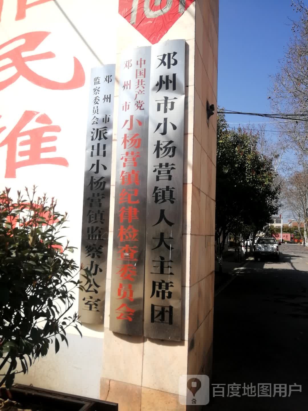 邓州市小杨营乡人大主席团