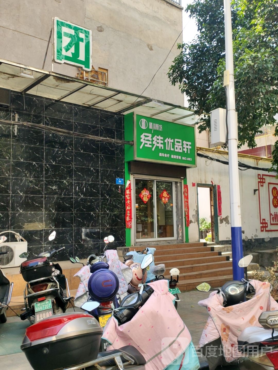 新密市经纬优品轩(气象街店)