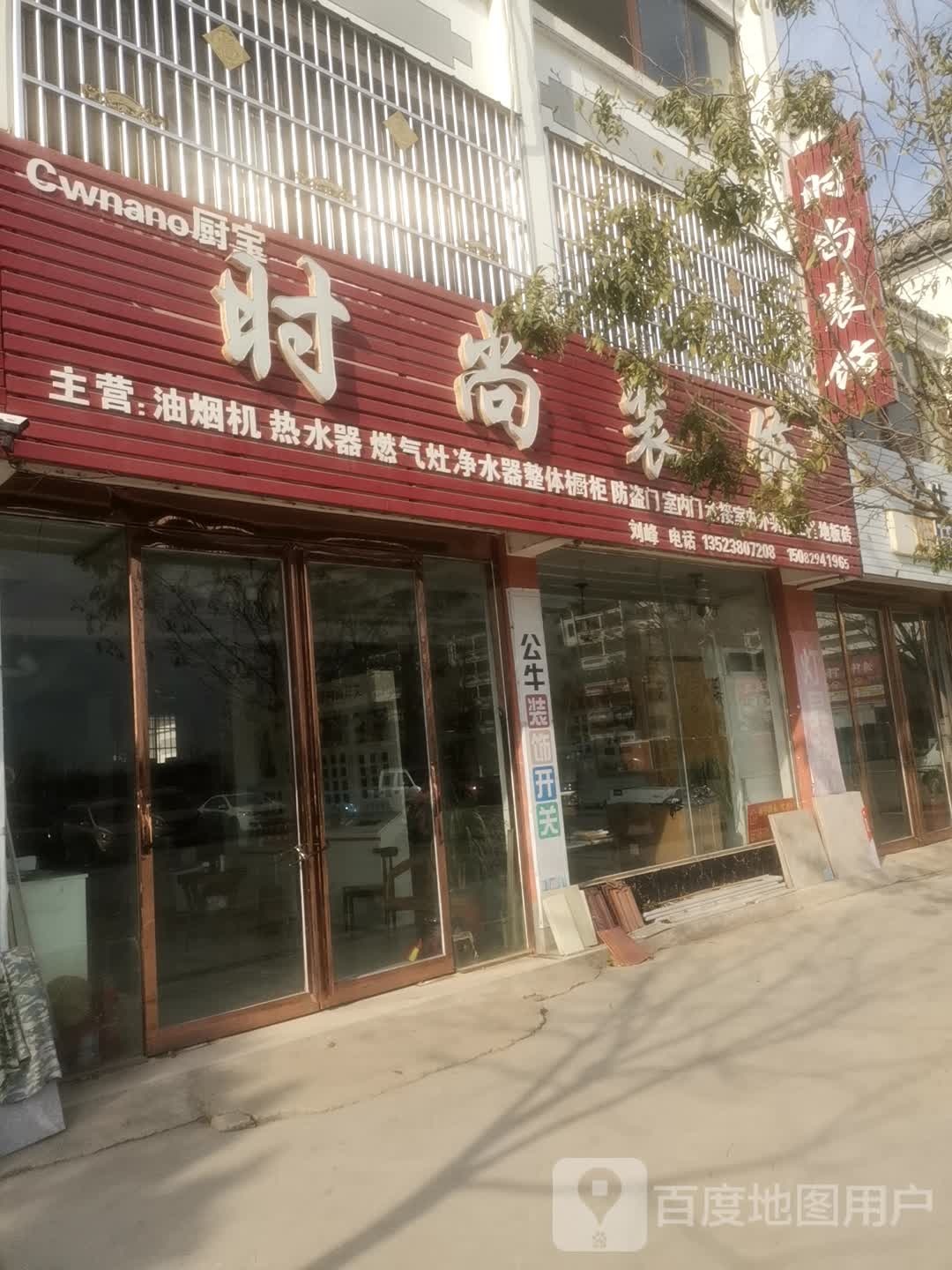 永城市刘河镇时尚装饰(刘河店)