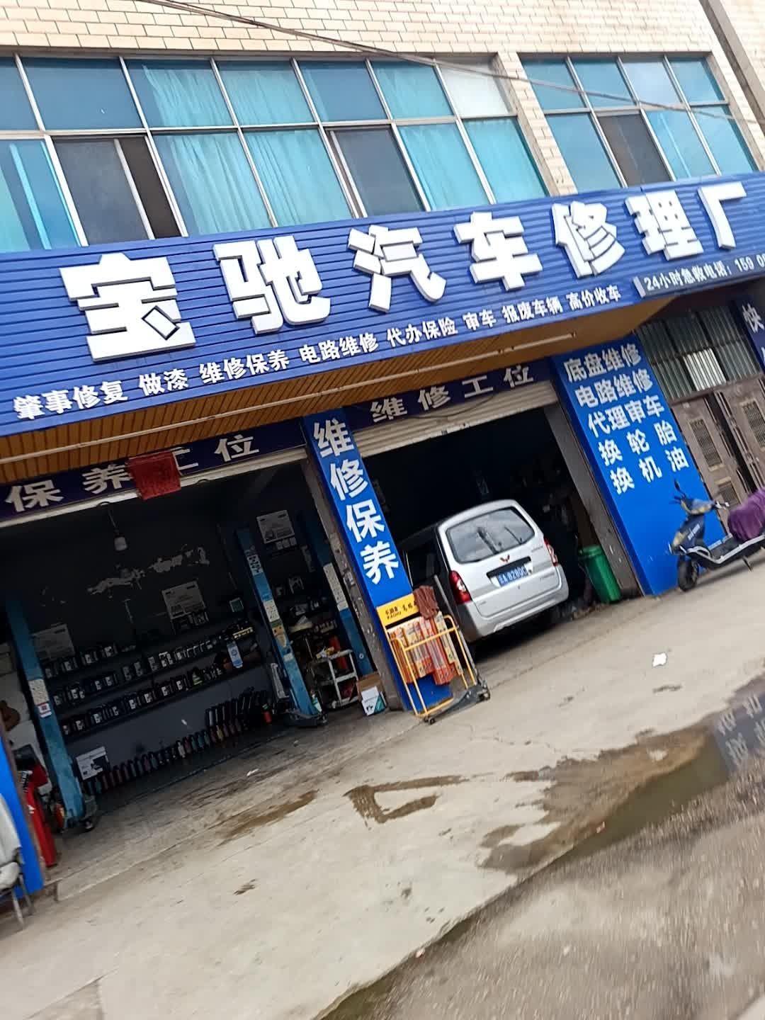 宝驰汽车修理厂