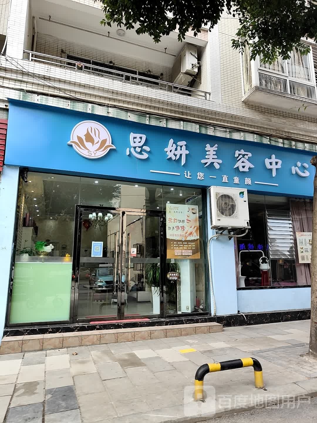 思妍美容中心
