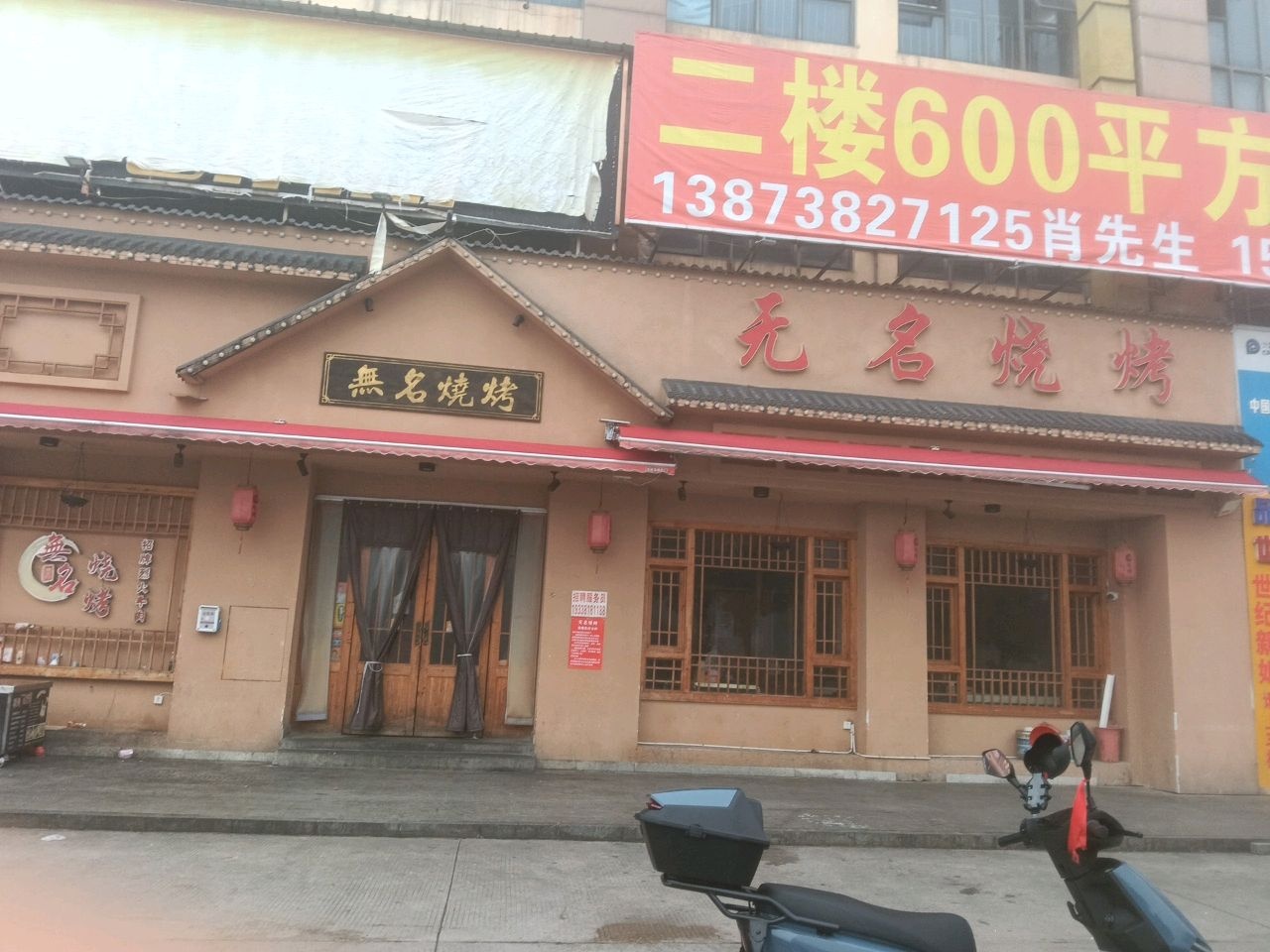 无名烧烤(中央龙廷店)