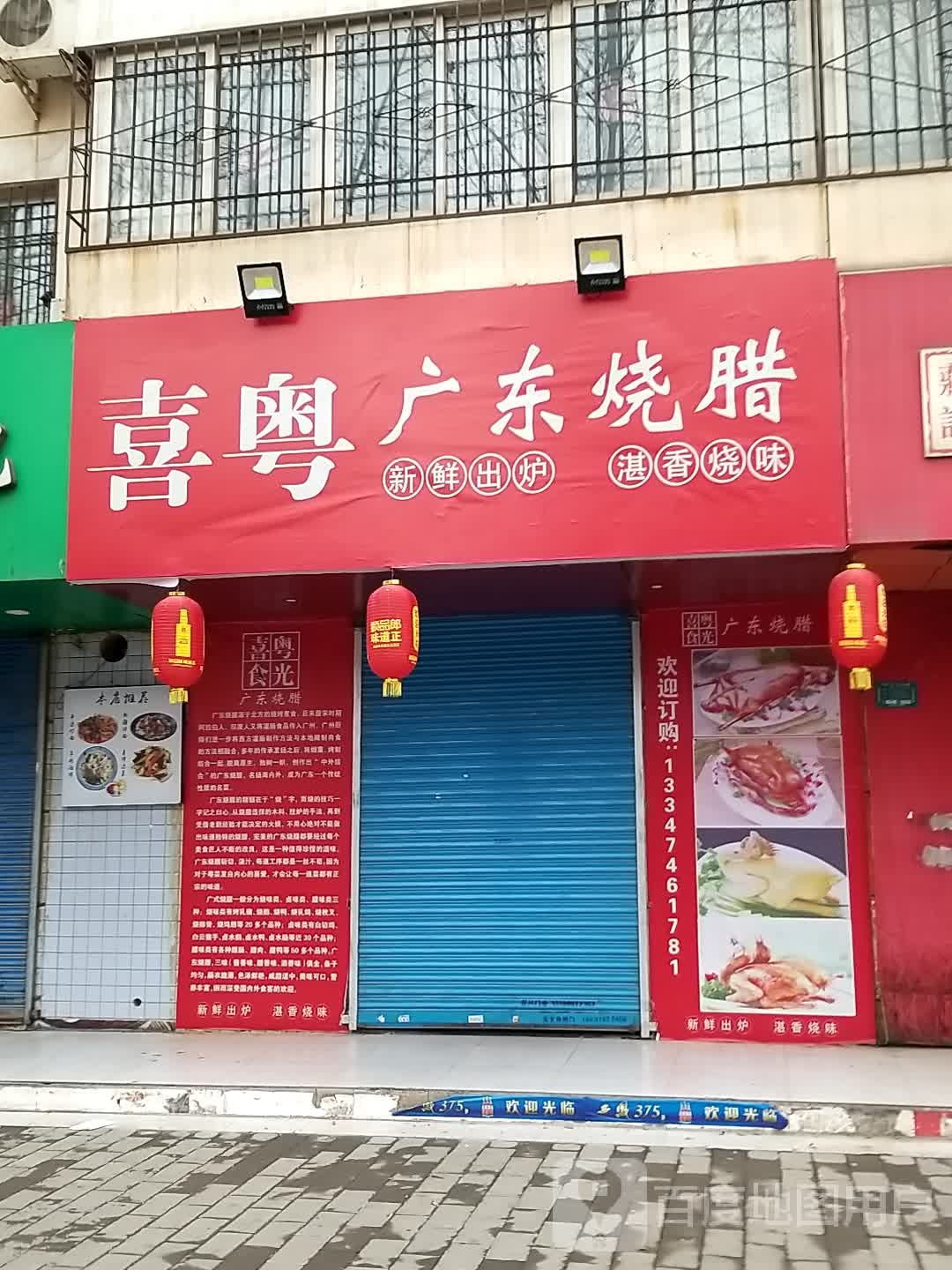 粤垂裉东广喜烧腊