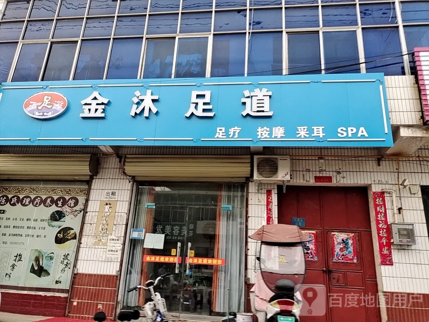 金沐足道