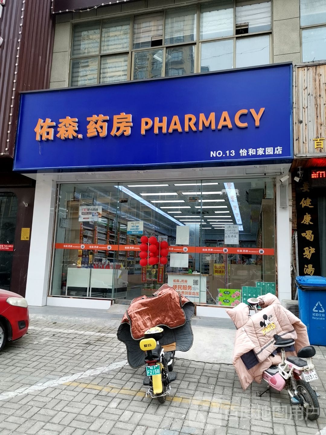 佑森要放(怡和家园店)