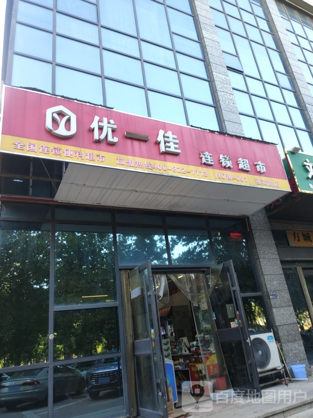 优一佳连锁超市(迎宾路店)