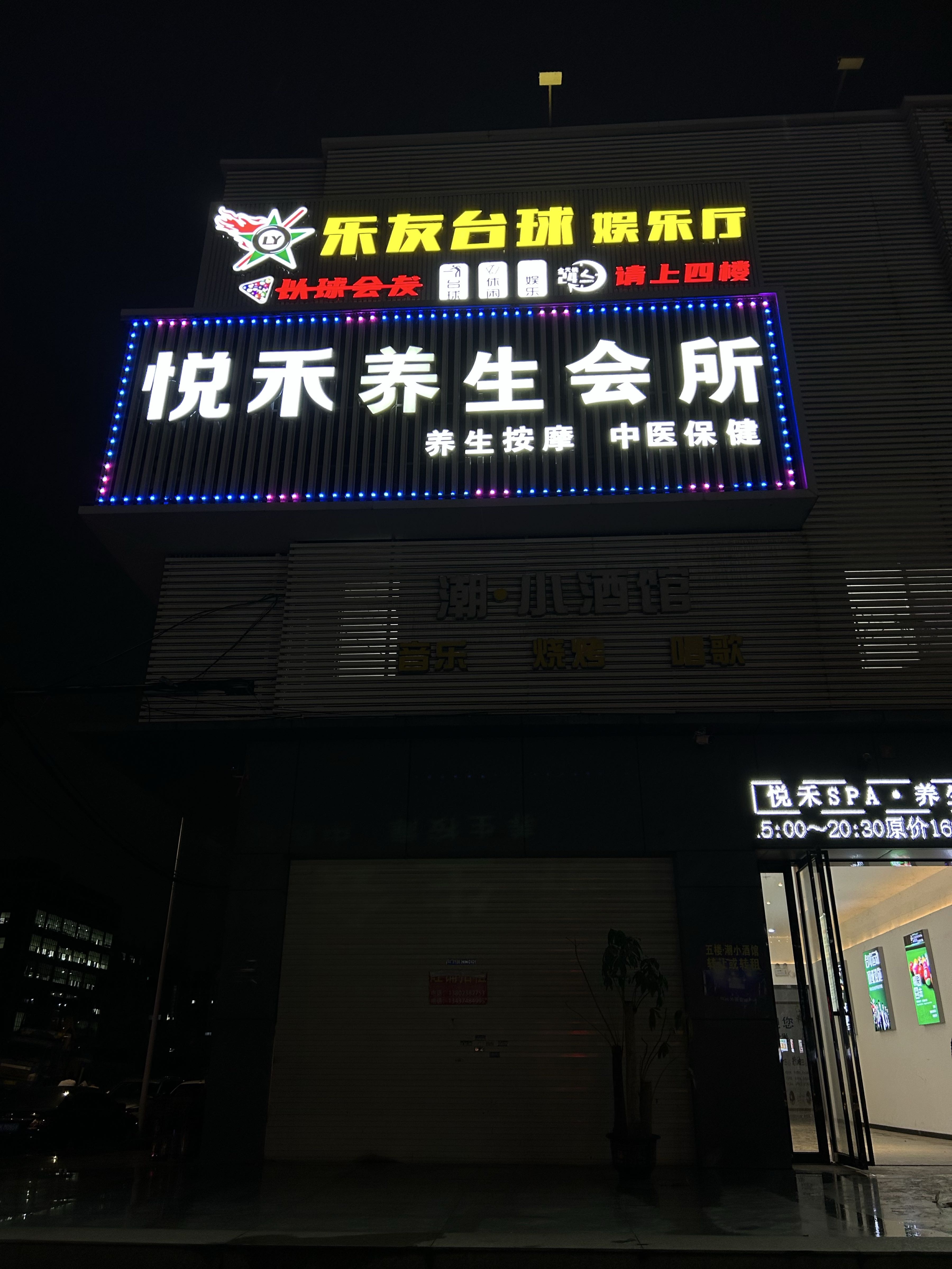 悦禾SPA·养生会所