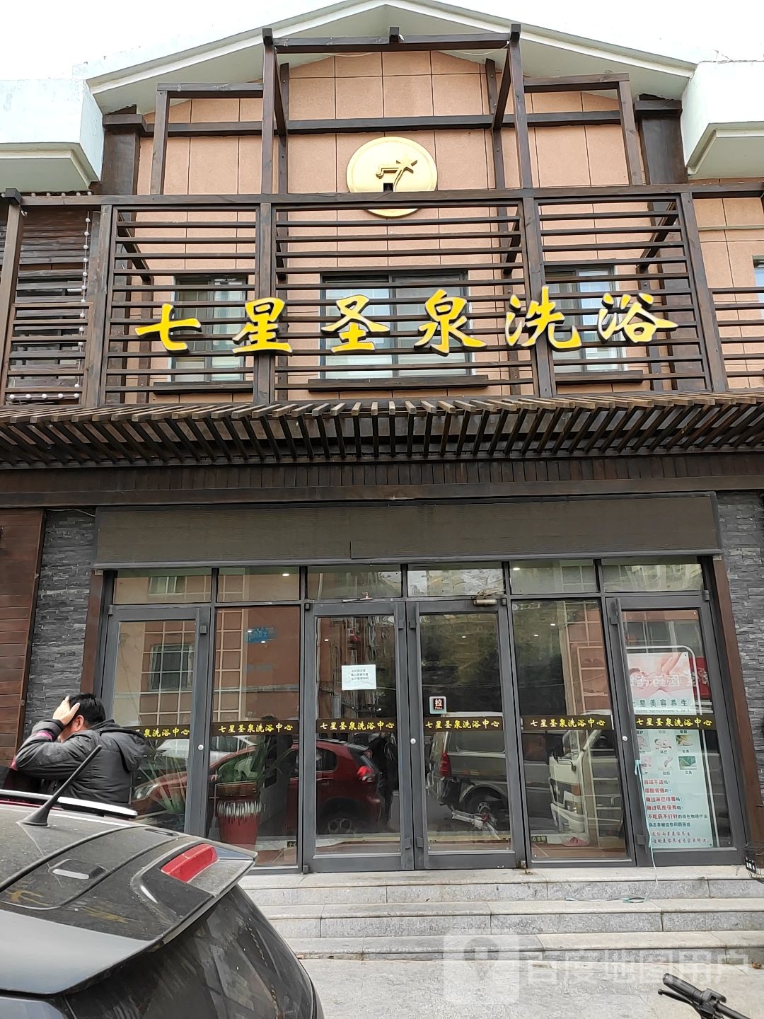 七星圣泉洗育中心