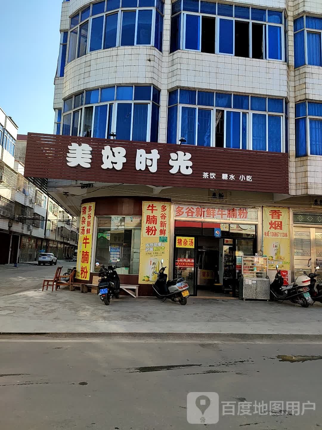 美好时光(建郭三路店)