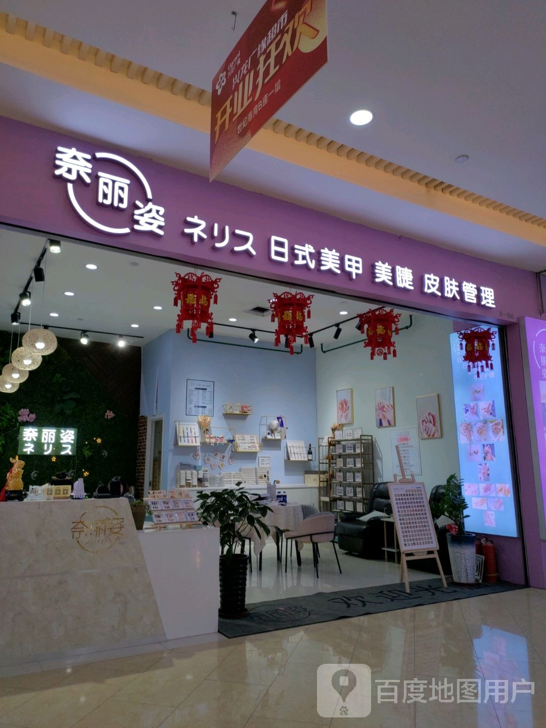 Nai Ls奈丽资美甲美睫店(秦皇岛分店)