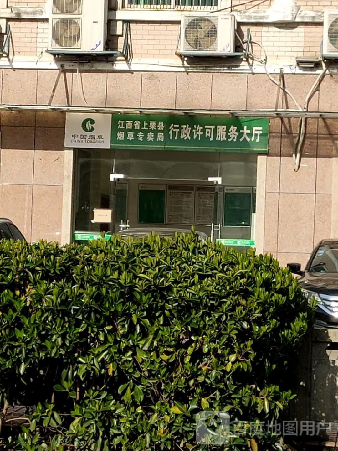 江西省上栗县烟草专卖局行政许可服务大厅