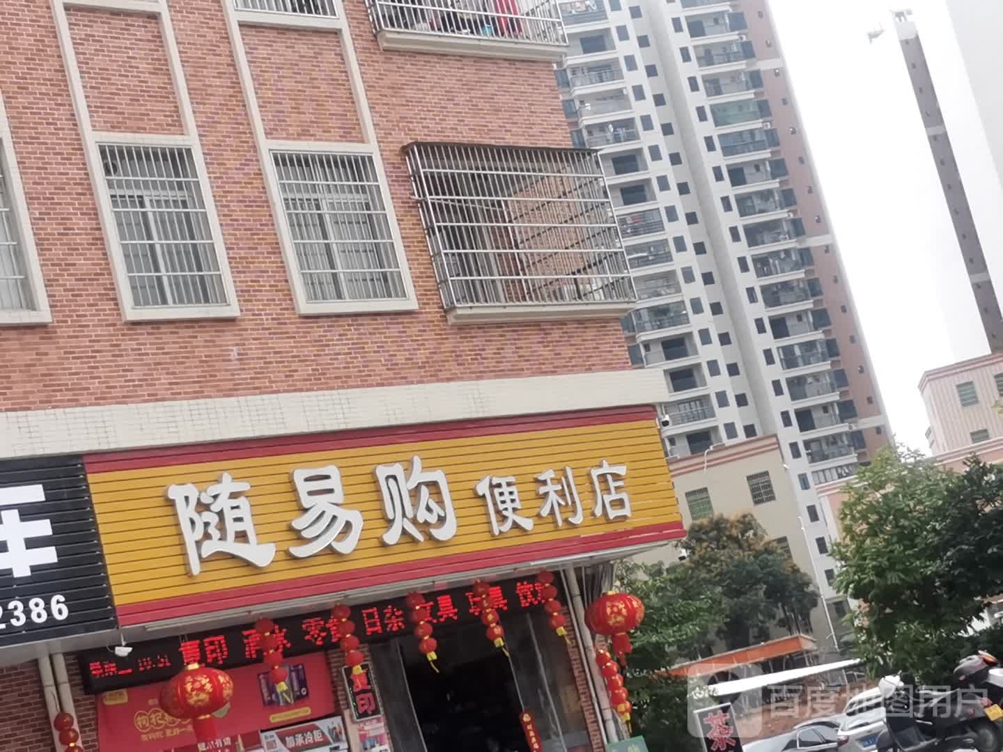 随易购便利店