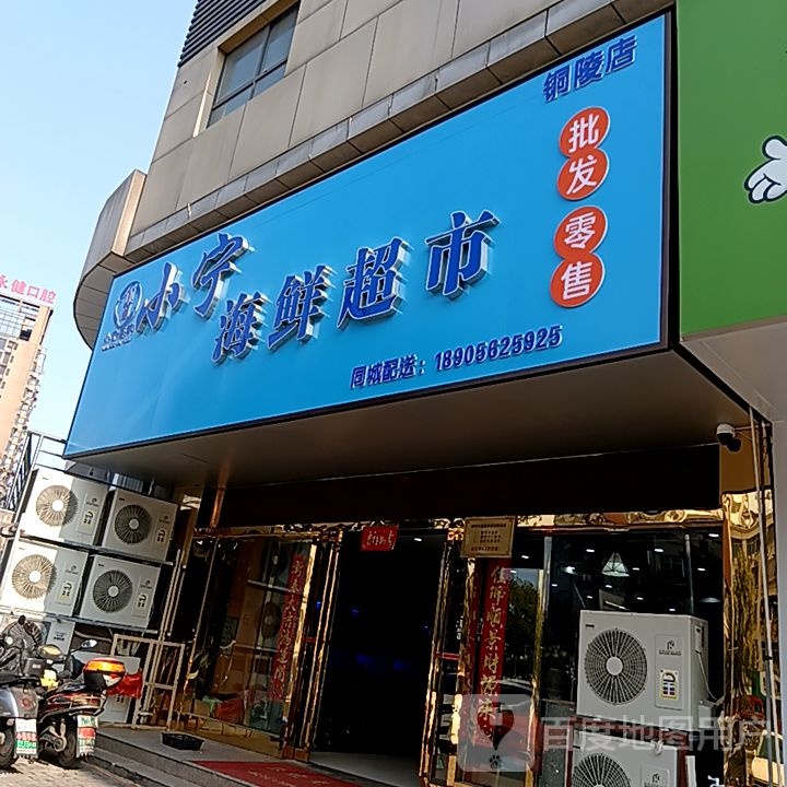 小宁海鲜超市(铜陵店)