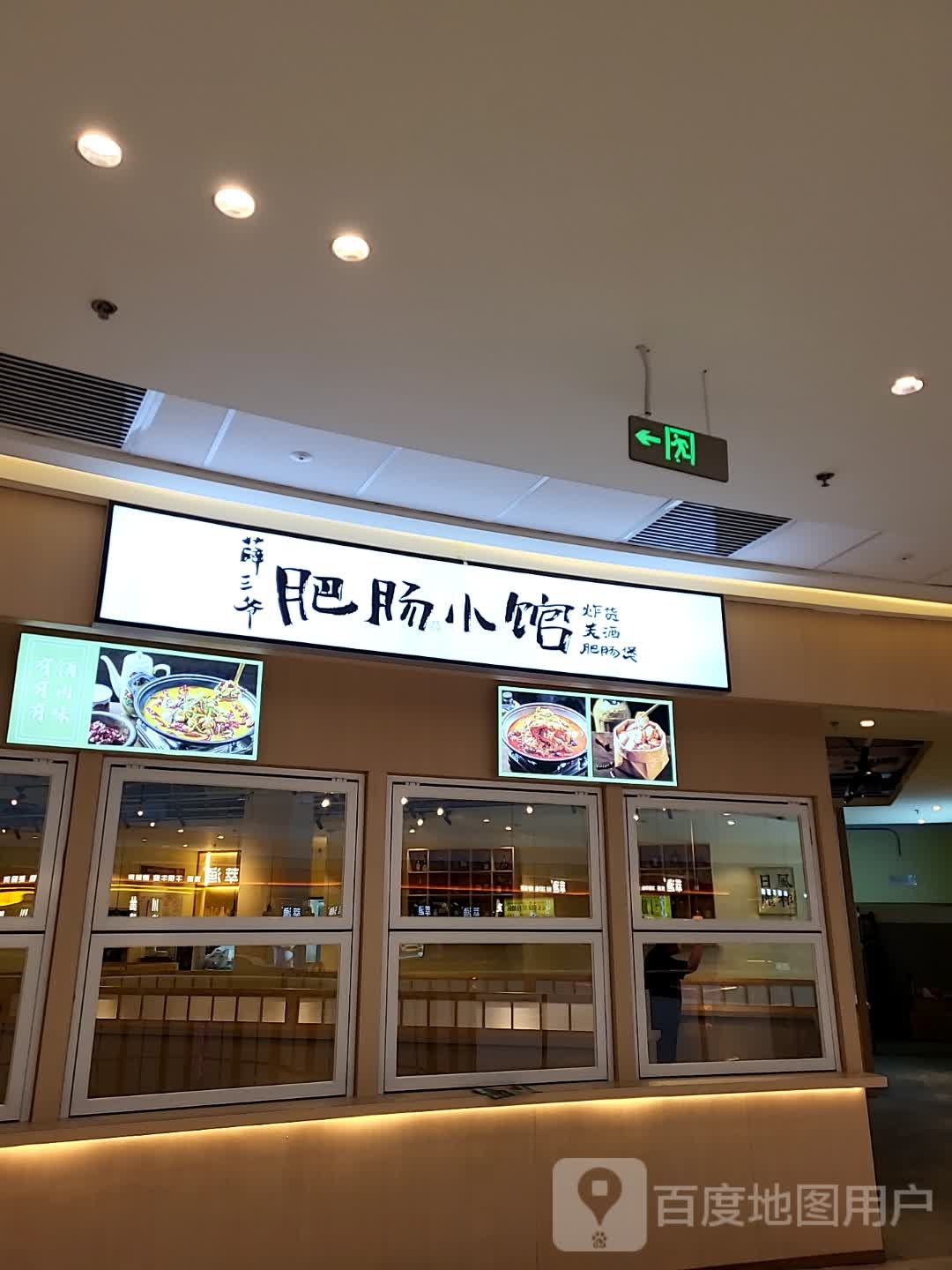 薛三爷·肥肠小馆(化州万达店)