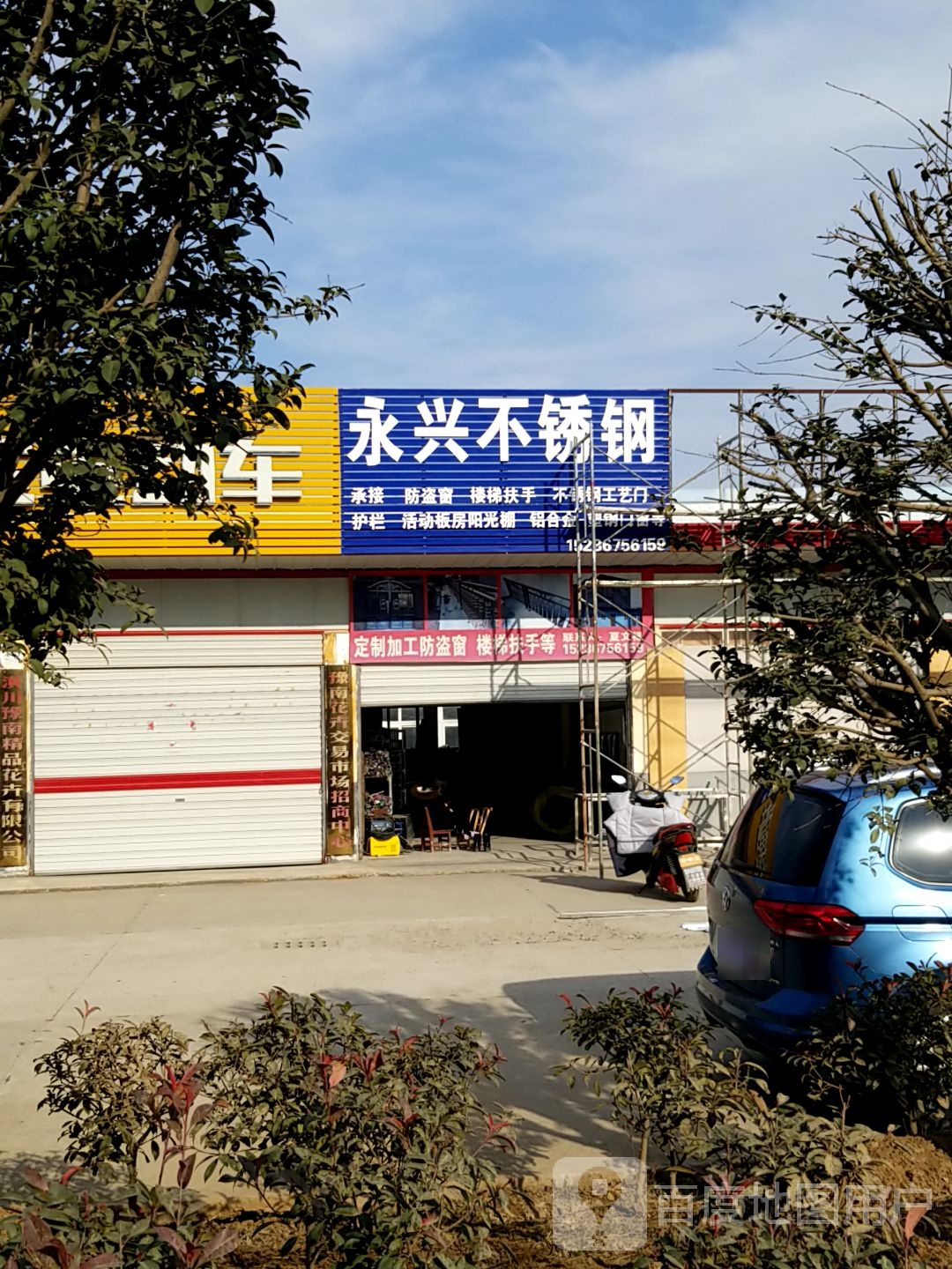 潢川县永兴不锈钢(京广线店)