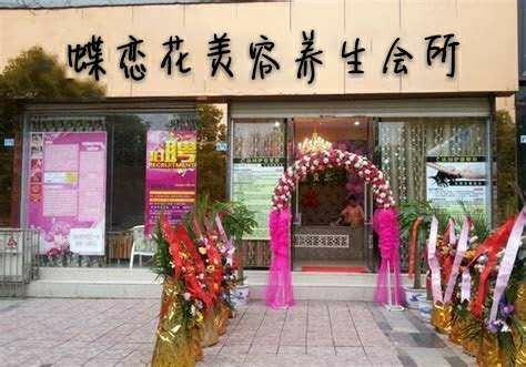 蝶恋花美容养生会所