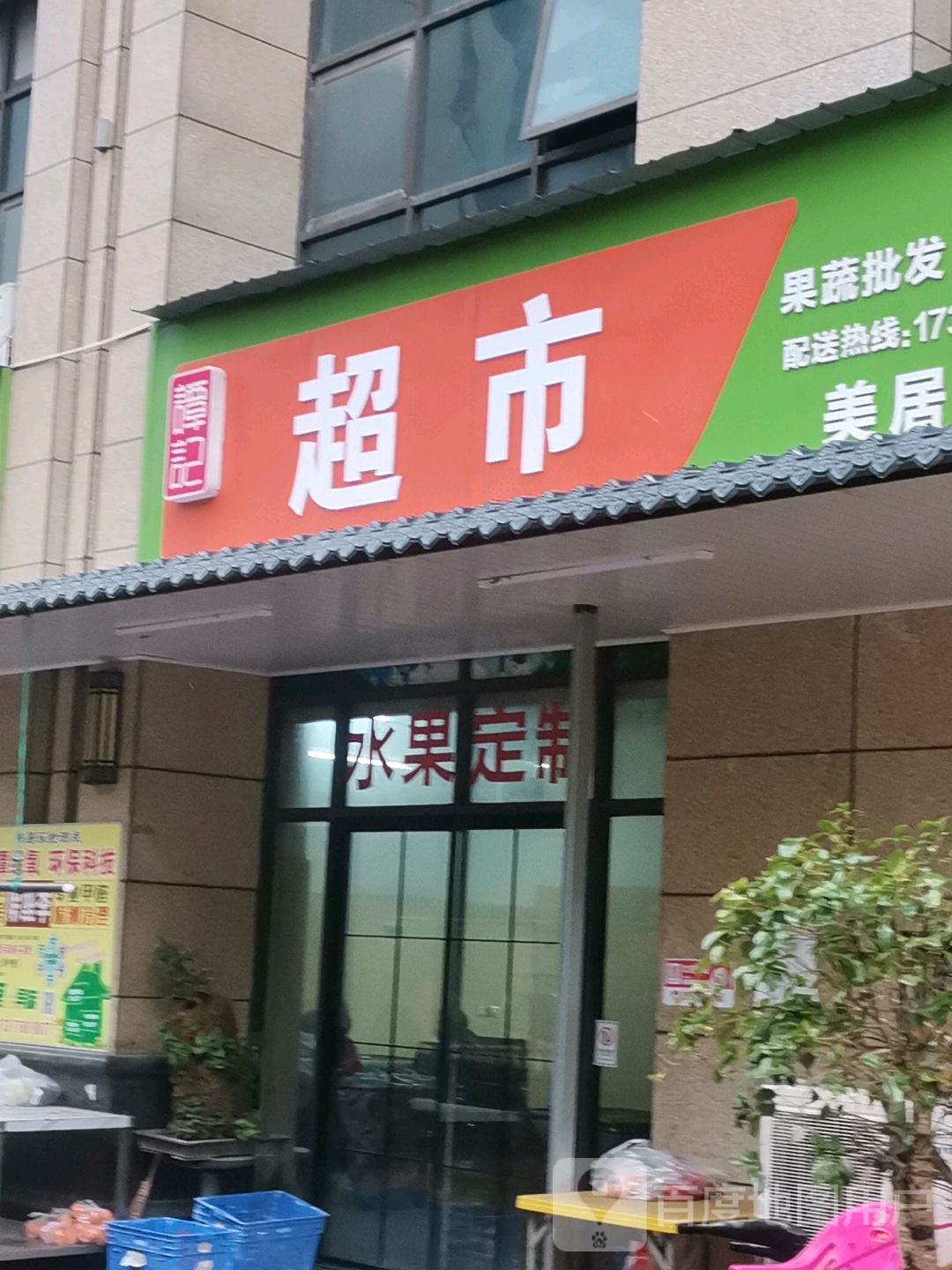 韩记超市
