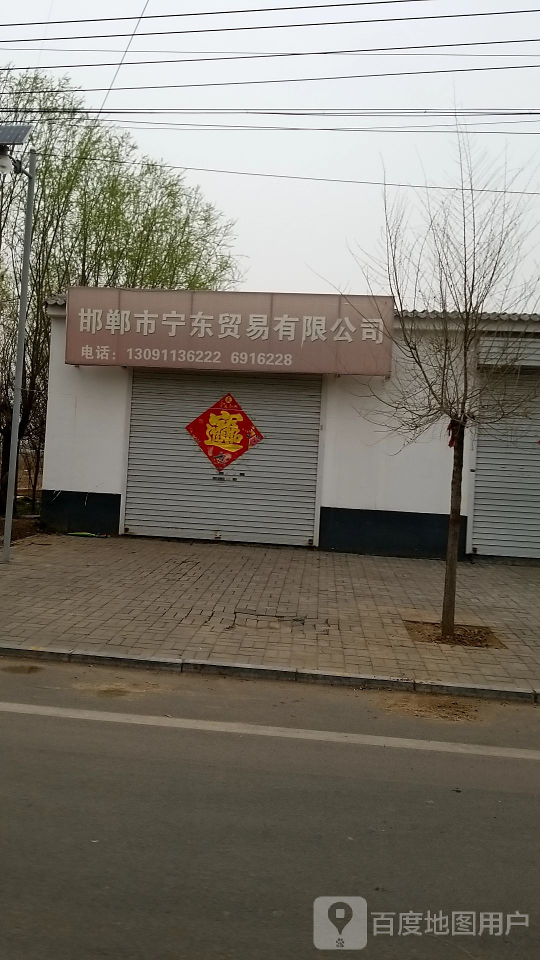 邯郸市宁东贸易有限公司