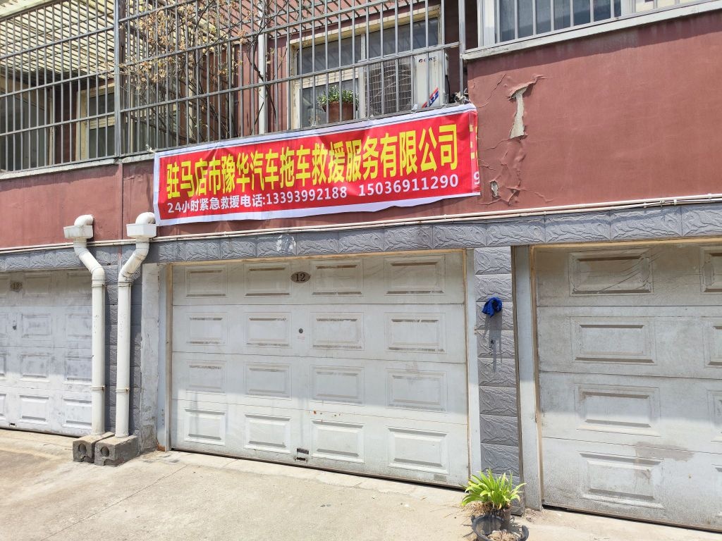 马店市店市豫华汽车服务有限公司