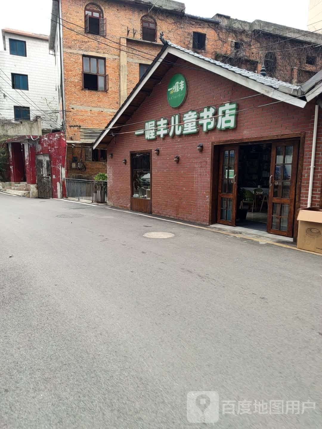 一喔圭丰呜驳儿童书店(宅吉店)