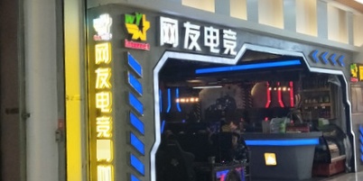 网友电竞网咖(星茂汇VOVO PARK店)