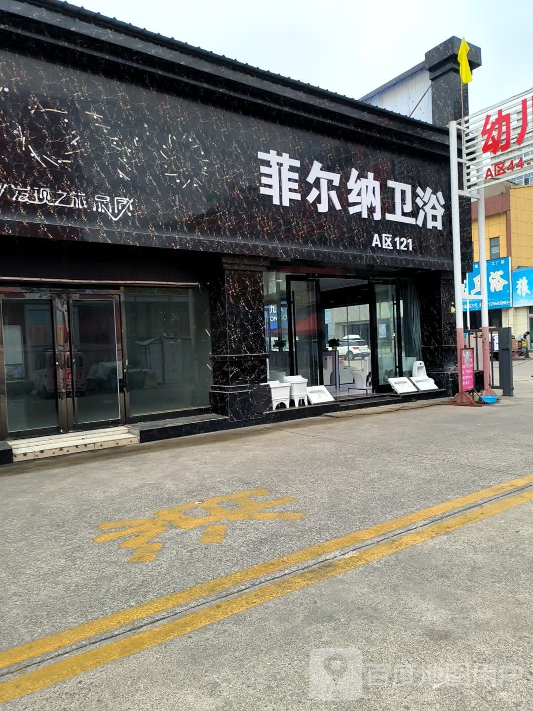 菲尔纳卫浴工厂店