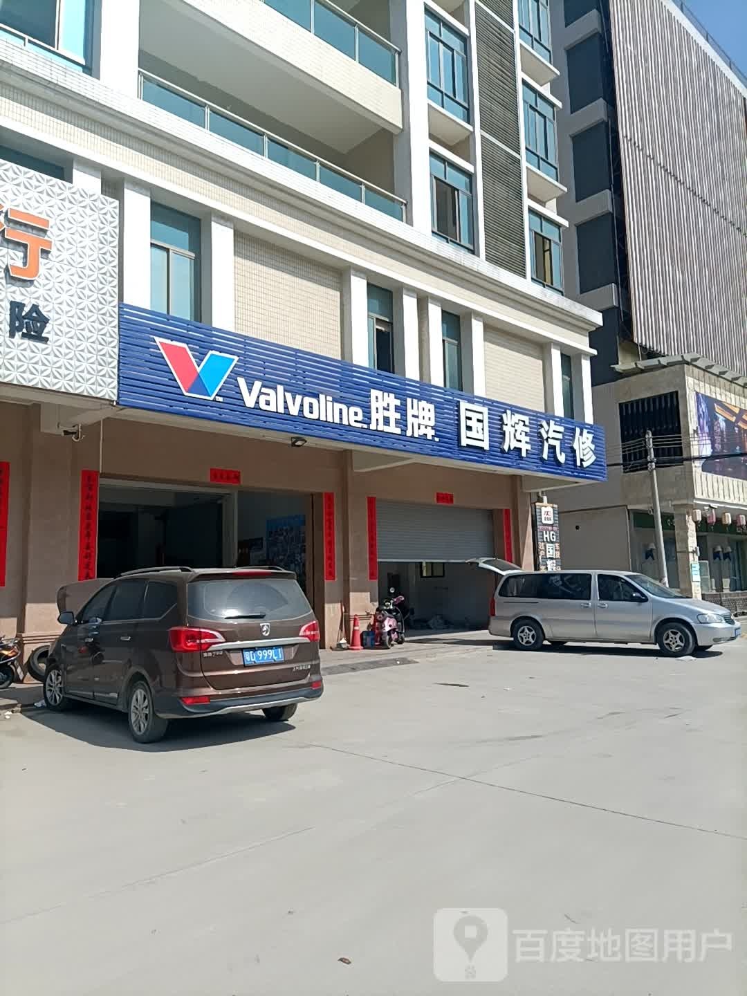 国辉汽修