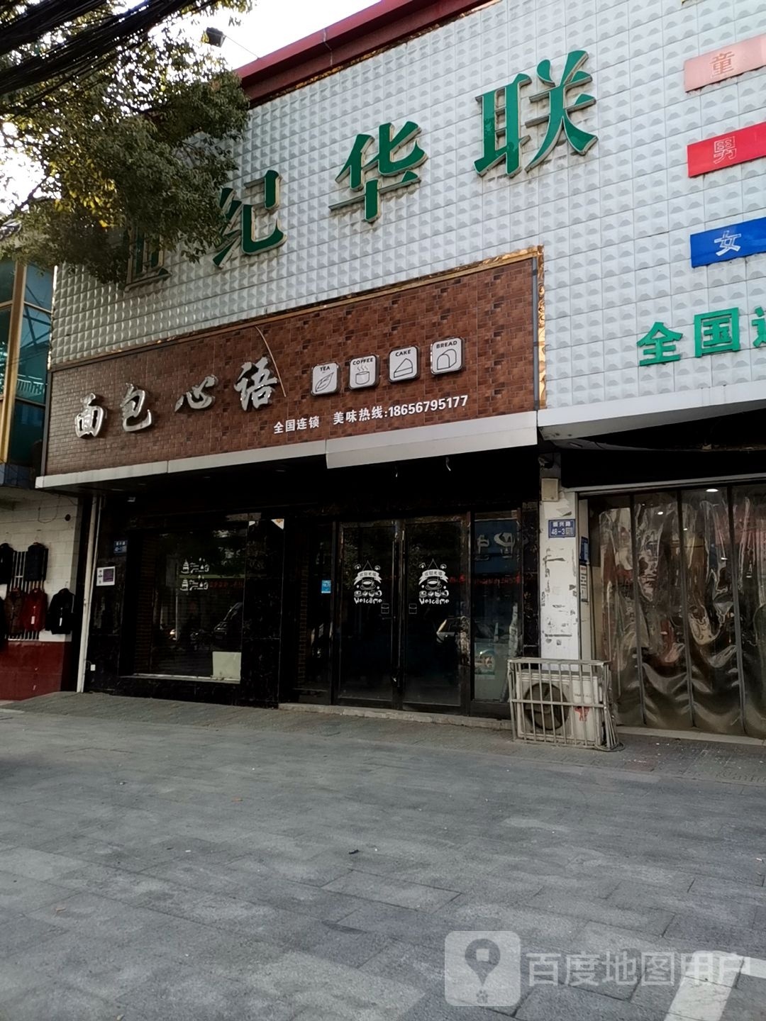 世纪华联(双丁公路店)