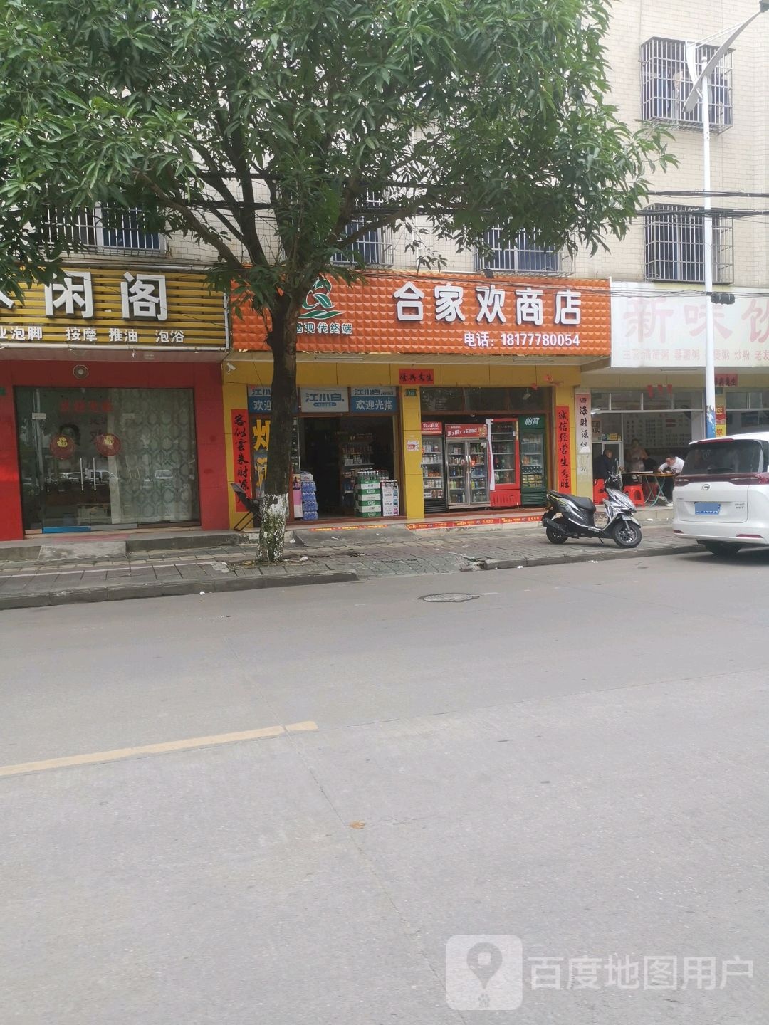 合家欢烟酒商行