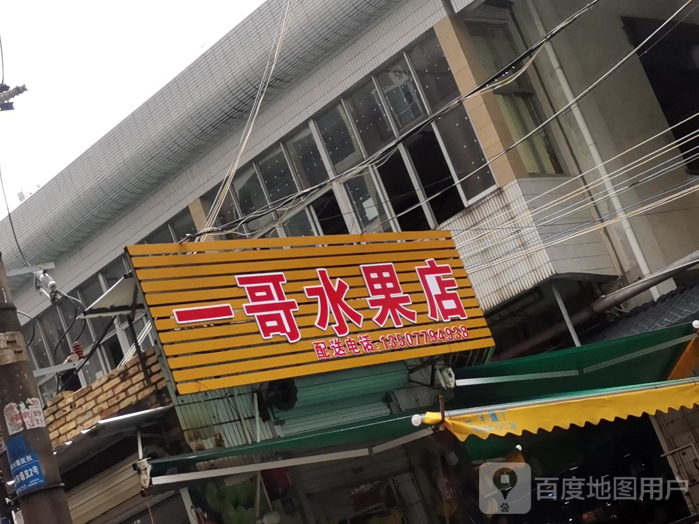 一哥水果店