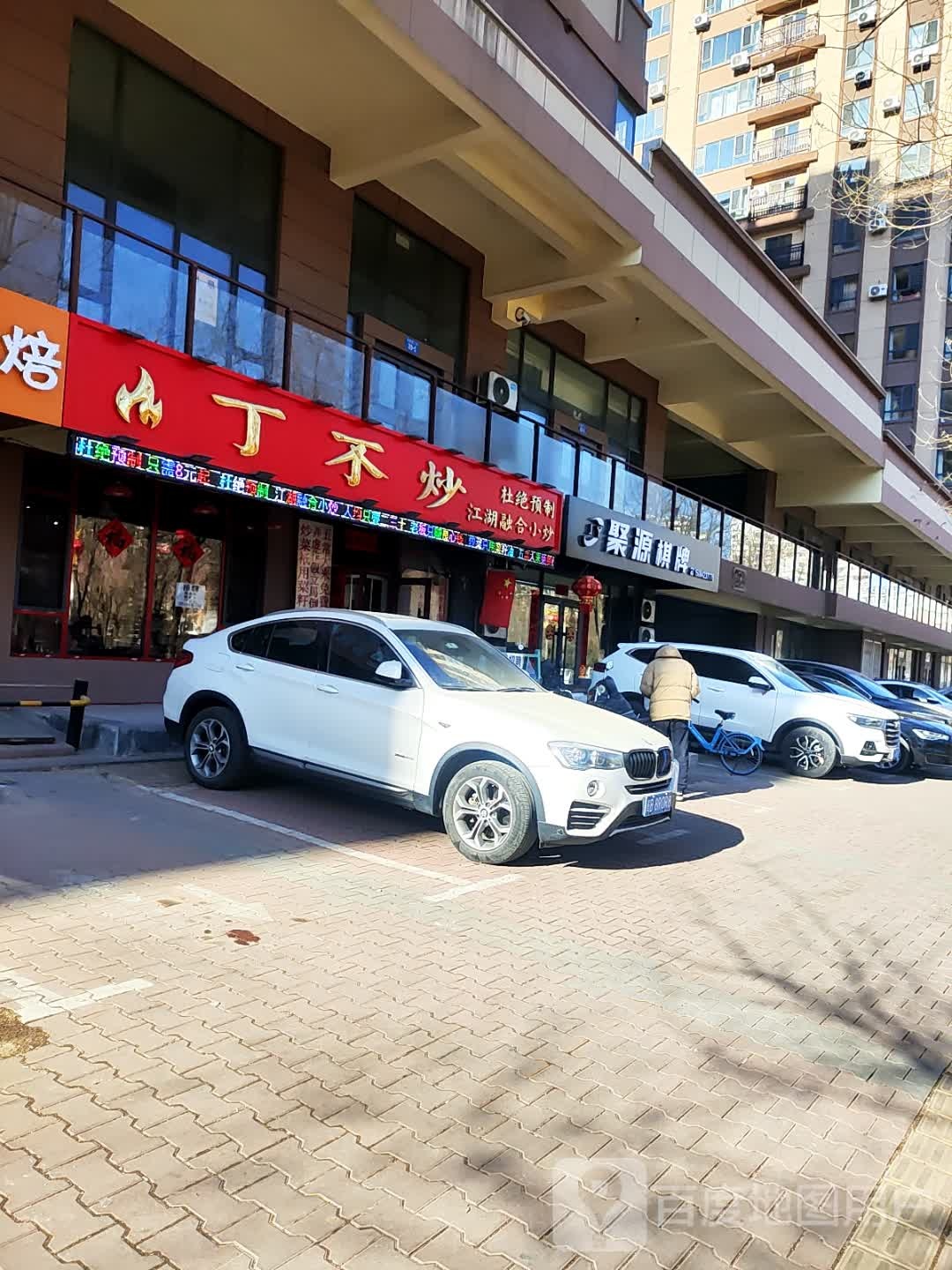 小丁不炒江湖融合小炒