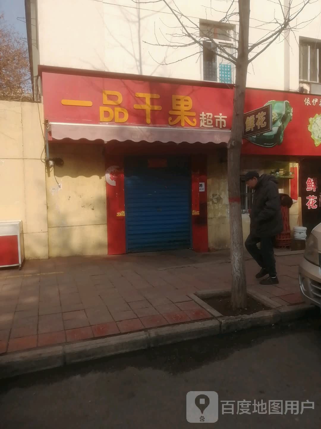 一品干果超市