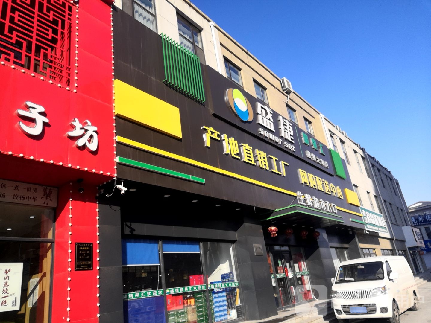 盛捷精果汇生鲜美食