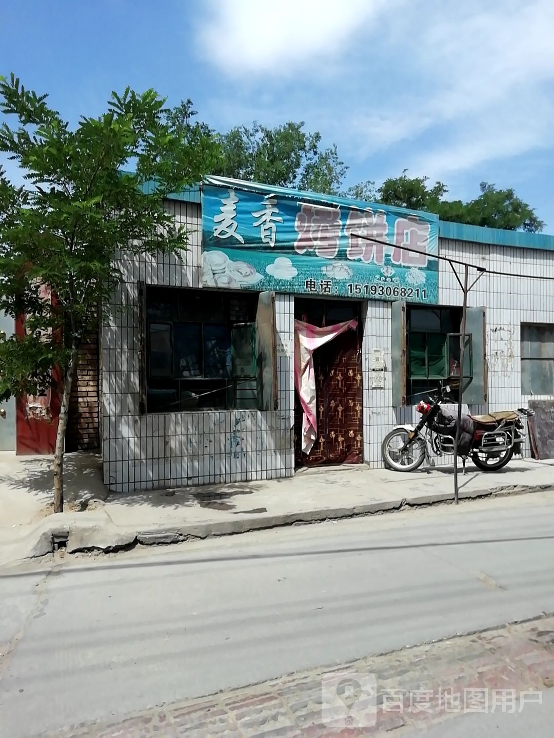 麦香烤饼店