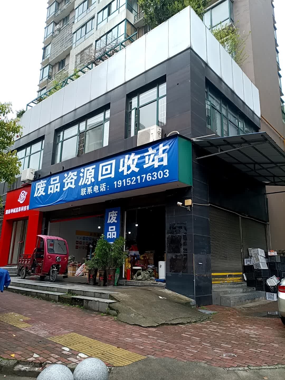 废品资源回收站