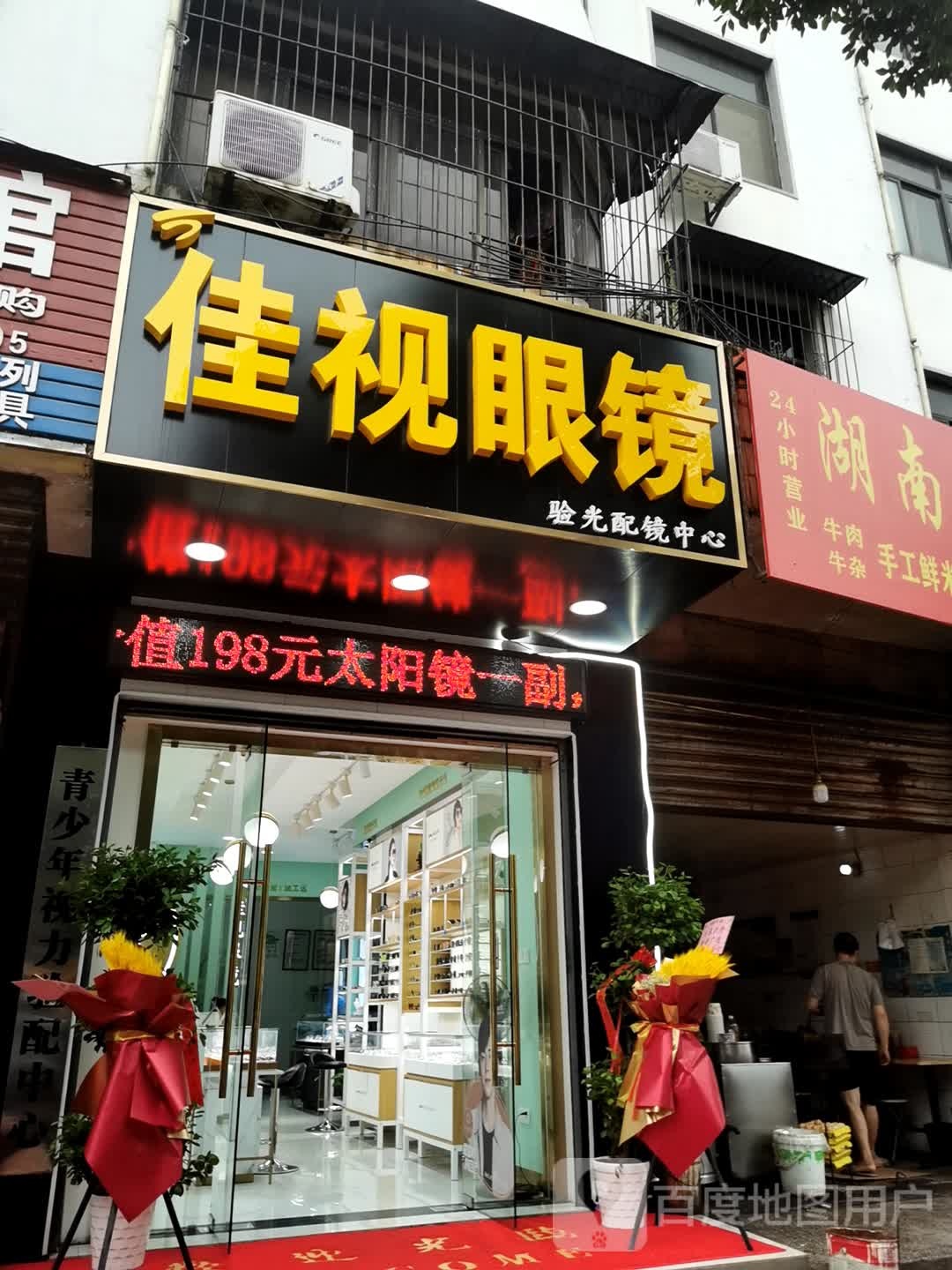 家实眼镜(武湖正街店)
