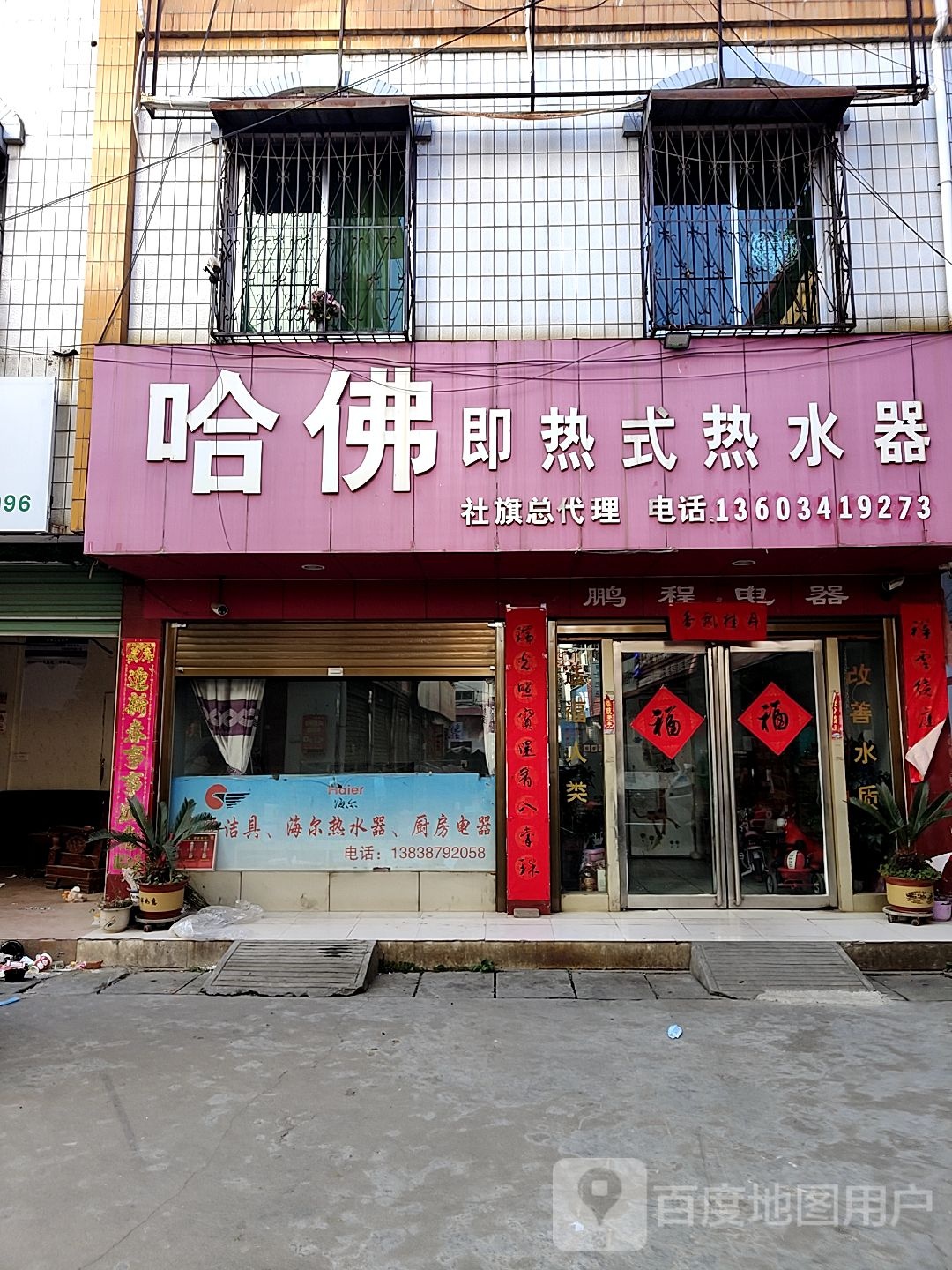 社旗县哈佛热水器专卖店(西关东大街店)